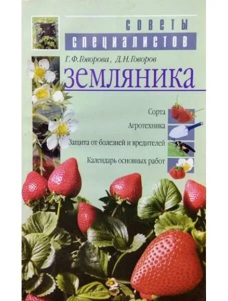 Земляника книга. Земляника на обложке книги. Клубника и книги. Книга о болезнях клубники. Клубника и Садовая земляника книга.