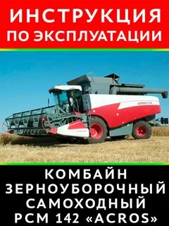 Инструкция комбайна