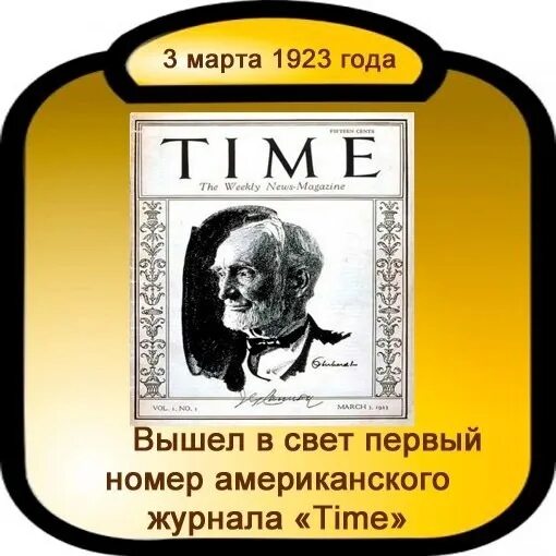Вышел в свет первый номер. Первый номер журнала time. Вышел первый номер американского журнала time. Журнал time 1923. 1923 Вышел первый номер американского журнала time.