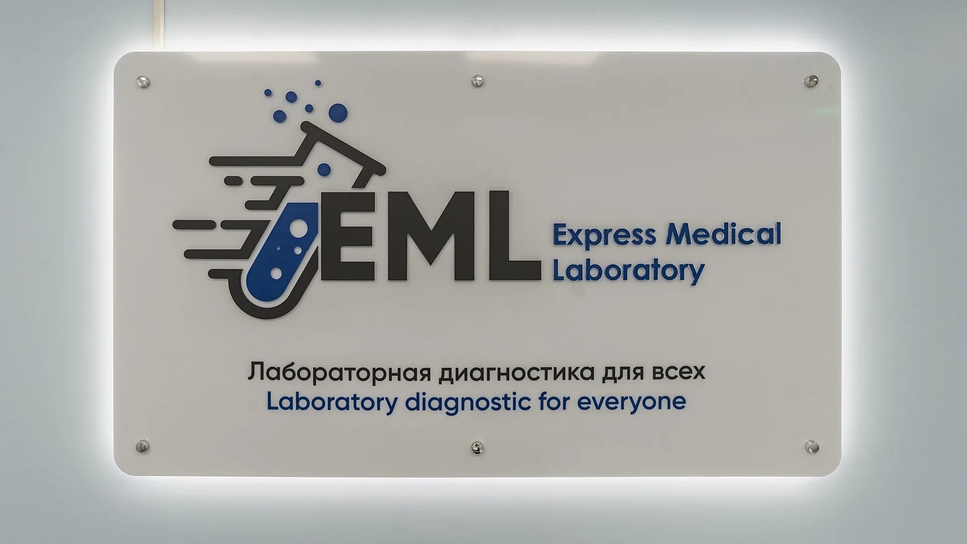 EML лаборатория. Express Medical Laboratory. Клиника EML СПБ. Заборный пункт лаборатории. Работа 33 александров