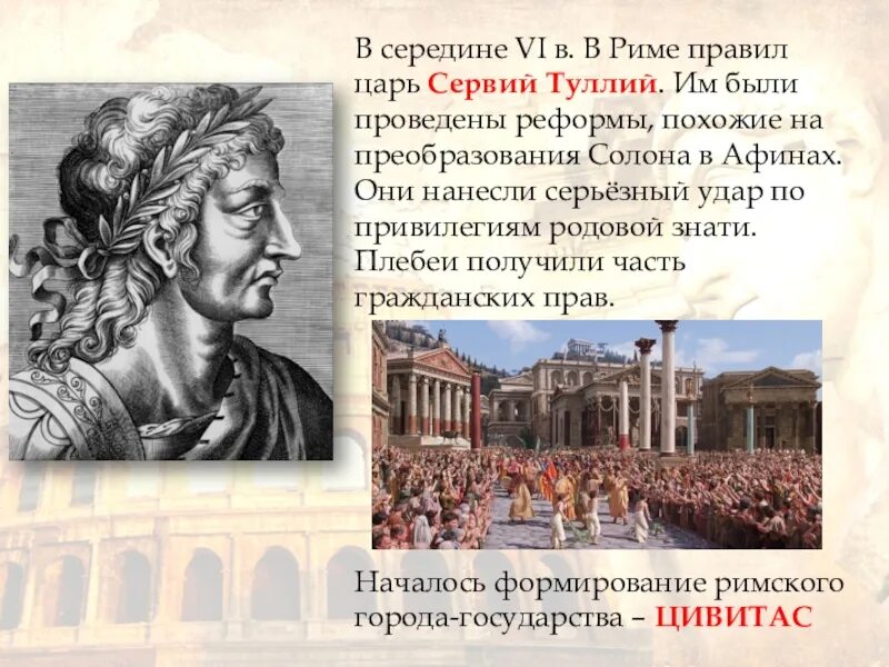 Сервий туллий в древнем риме реформы. Царь Сервий Туллий. Сервий Туллий в древнем Риме. Царь Сервий Туллий провел:.