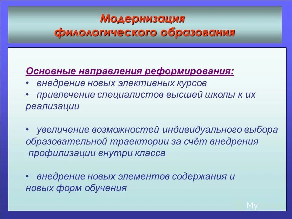 Направление реформирования системы образования. Основные направления реформирования современной российской школы. Направление реформирования образования. Проведение тьюториалов. Направления реформы образования.