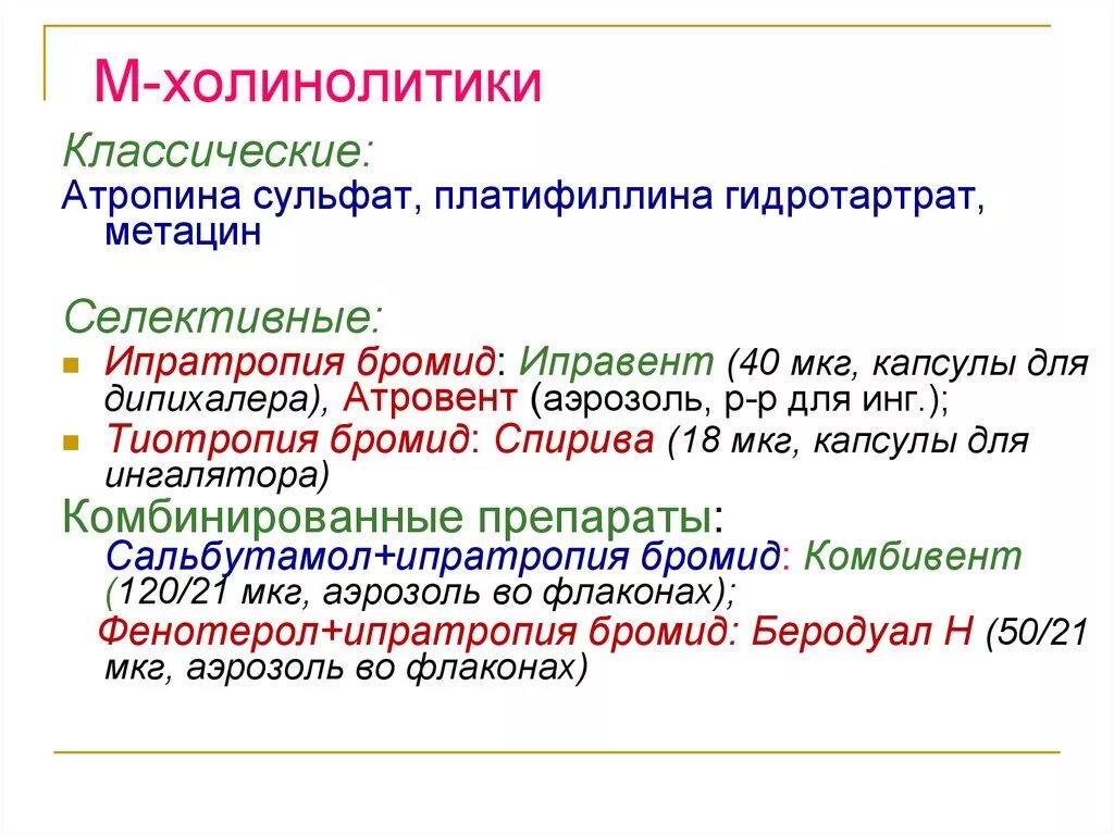 Холинолитики список. М-холинолитики препараты. М холинолитики классификация препаратов. М-холинолитики препараты список. М1 холинолитики препараты.