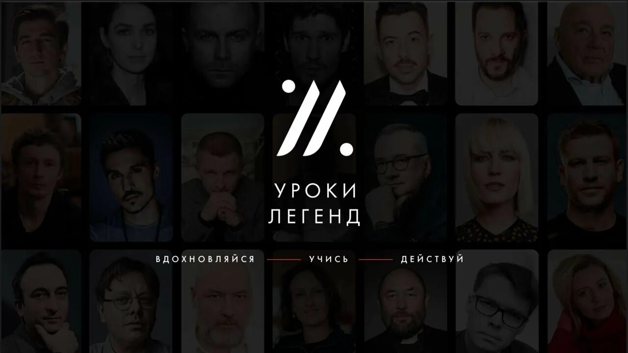 Уроки легенд. Уроки легенд отзывы о курсах. Уроки легенд отзывы о курсах. Режиссер шипенко. Уроки легенд.