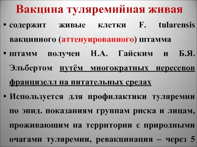 Вакцина туляремийная. Вакцина туляремийная Живая. Туляремийная вакцина содержит. Вакцина туляремийная Живая сухая. Вакцина туляремийная Живая состав.