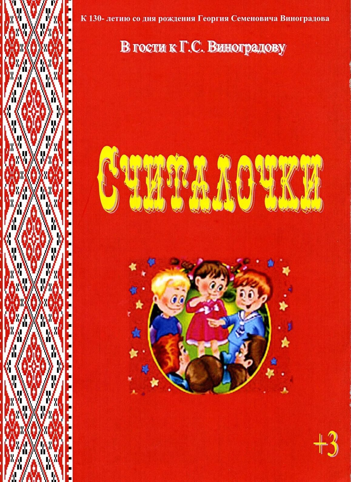 Виноградов г с детский фольклор. Детский фольклор книги. Книги для детей детский фольклор. Русский детский фольклор.