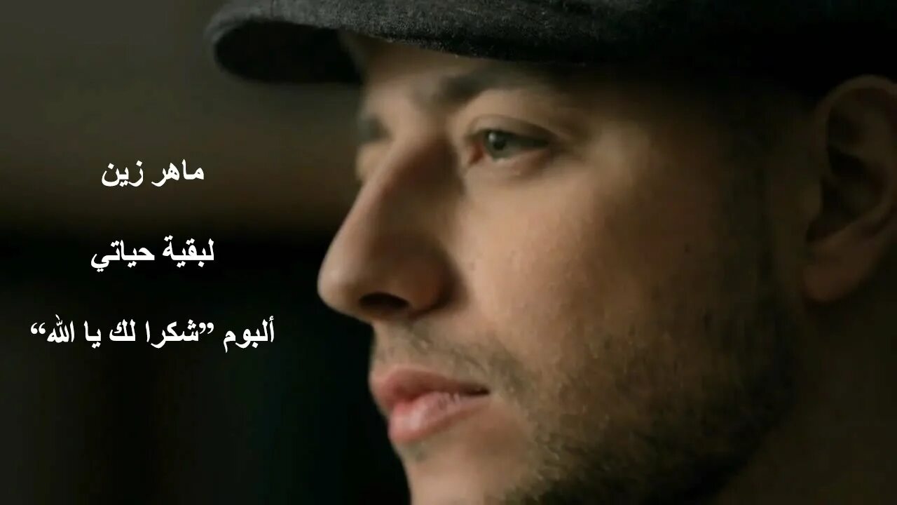 For the rest of my life maher. Махер Зейн. For the rest of my Life Махер Зейн. For the rest of my Life Maher Zain photo. Maher Zain for te rest.