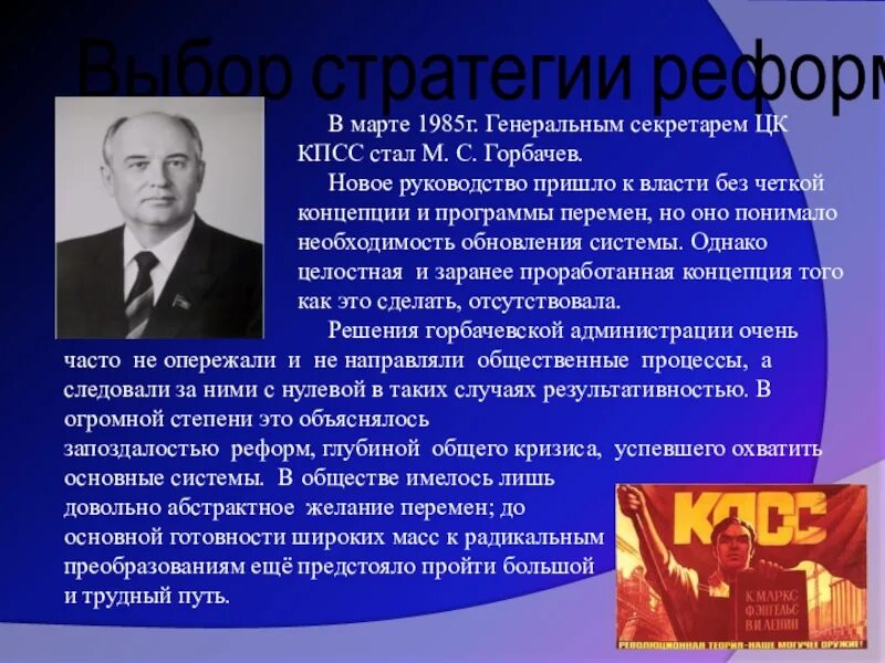 Прийти к власти выборы. М.С. Горбачев стал генеральным секретарем ЦК КПСС В:. Избрание генеральным секретарем ЦК КПСС М.С Горбачева год. Выбор стратегии реформ перестройки. В марте 1985 г. генеральным секретарем ЦК КПСС стал м. с. Горбачев.