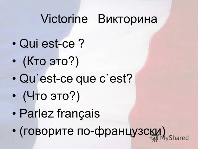 Est ce que elle. Вопросы с est-ce que. C'est французский. Est ce que вопросы на французском. Вопросы с qui во французском.