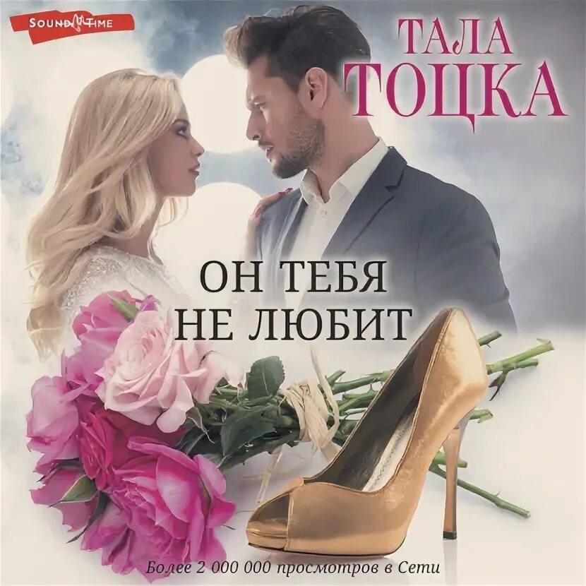Аудиокнига тоцка забудь меня эй. Тоцка т. Аудиокнига тоцка забудь меня эй. Аудиокнига тоцка забудь меня эй. Тоцка неверный книга год издания.