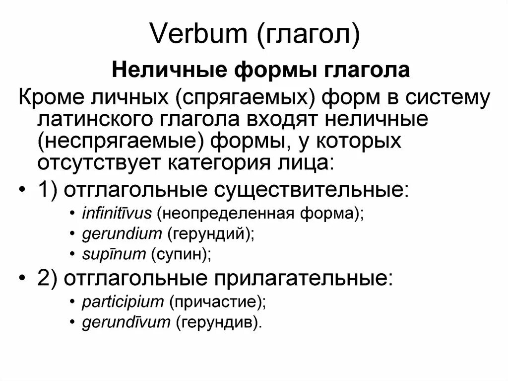Спрягаемые и неспрягаемые
