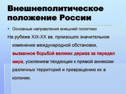Сравните внешнеполитическое положение и внешнюю политику