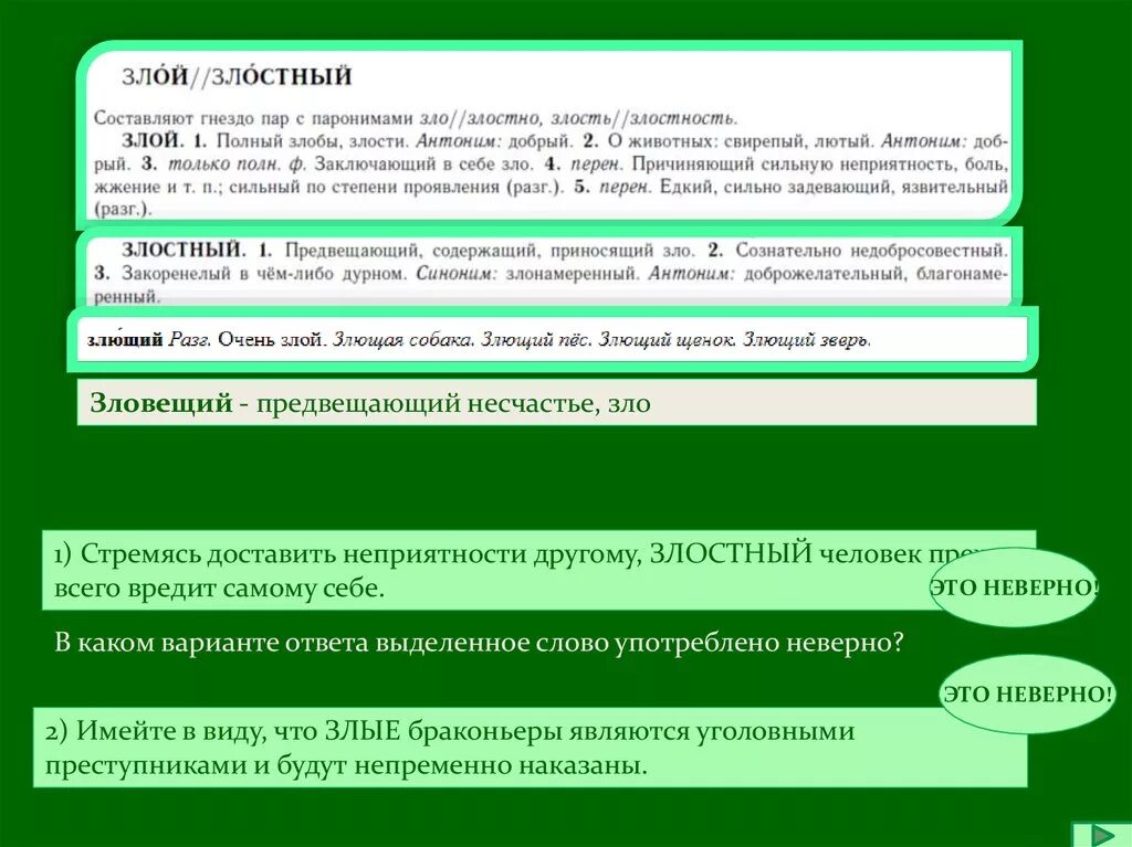 Злостный предложение. Злой злостный паронимы. Злостный пароним. Злой злостный. Злые браконьеры пароним.