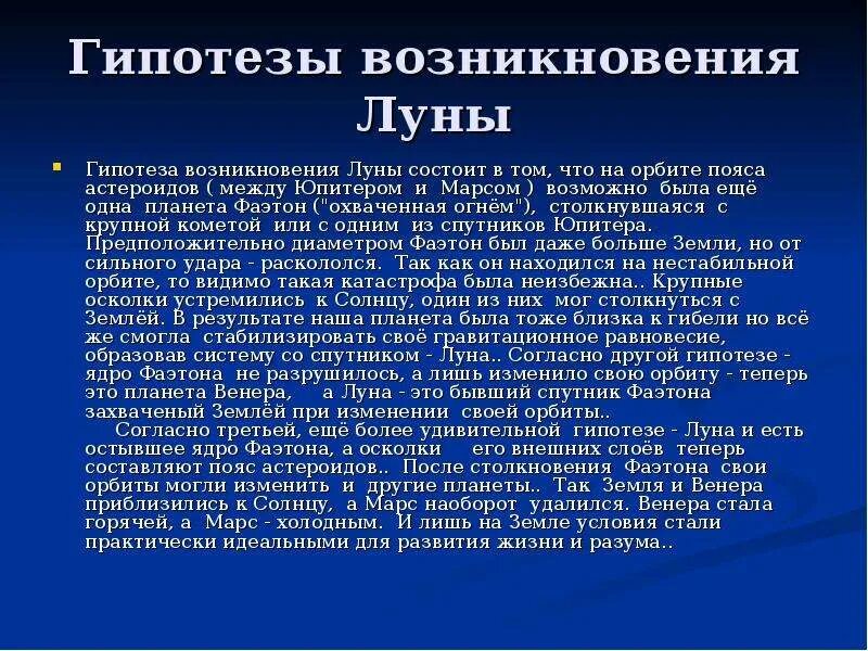 Гипотезы луны. Гипотезы возникновения Луны. 3 Гипотезы возникновения Луны. Гипотезы происхождения Луны кратко. Происхождение Луны презентация.