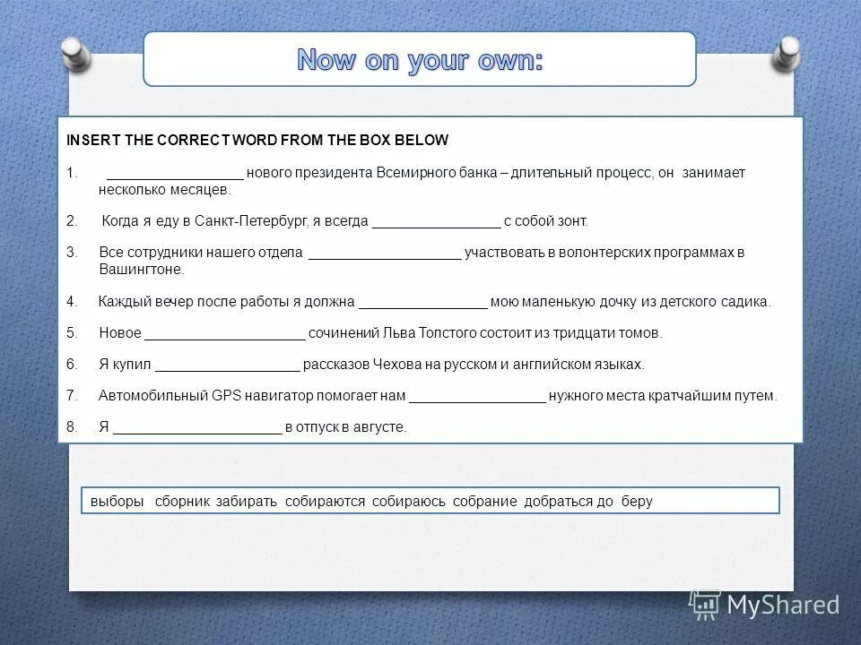 Упражнение 3. Study the active vocabulary insert the missing words. Insert the correct. Insert to where necessary. Insert the correct.