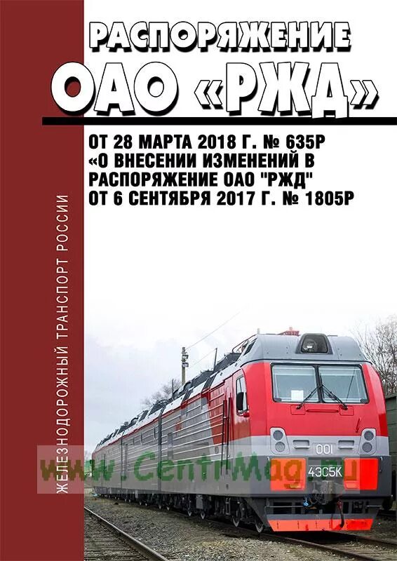 2010 распоряжение оао ржд. Распоряжение оао. распоряжение ржд. оао ржд. изменение распоряжения ржд.