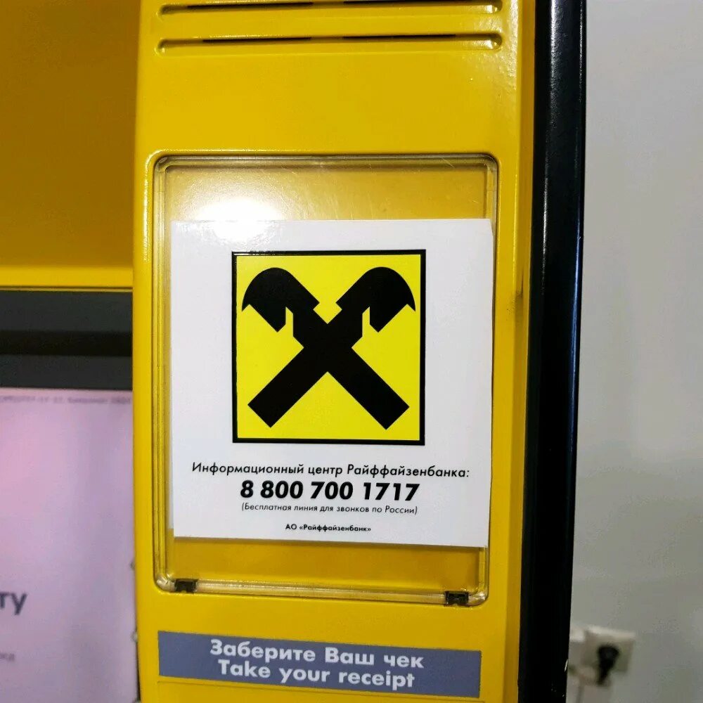 Райффайзенбанк технические работы. Райффайзенбанк банк. Райффайзенбанк екатеринбург красноармейская улица 10. Банкомат райффайзен банка. Райффайзенбанк вклады и накопительные счета.