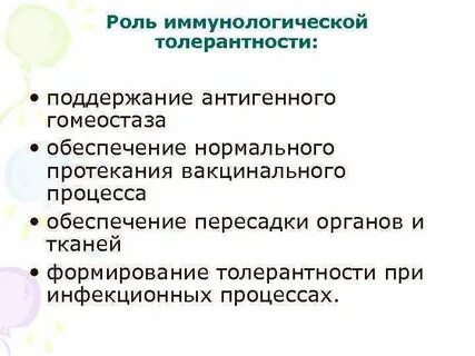 Феномен иммунологической толерантности