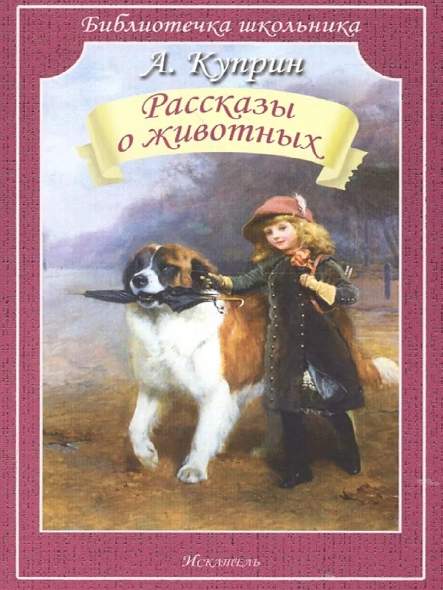 Произведения писателей о животных. Куприн книги для детей.