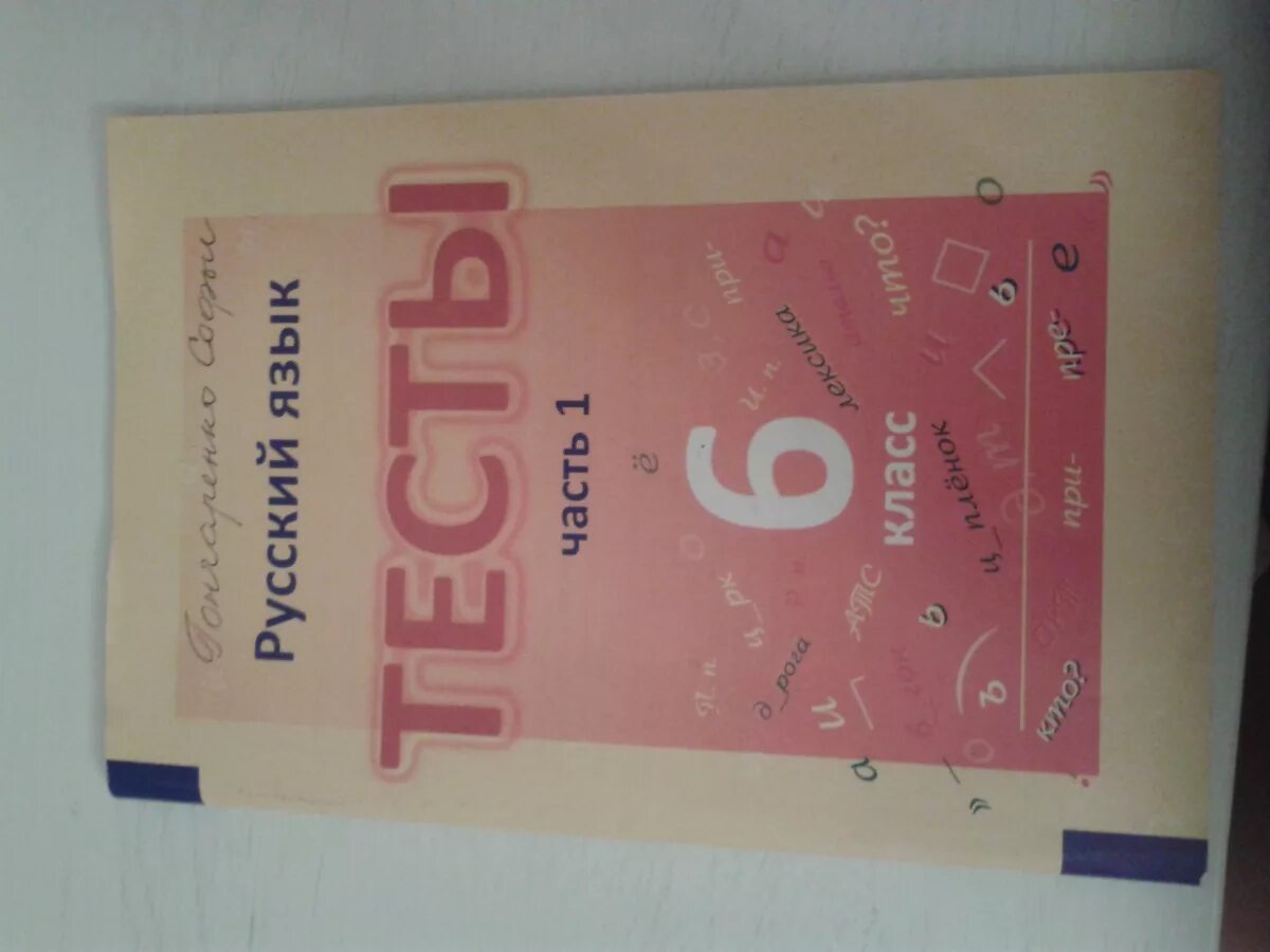 Аудио тесты 6 класс. Тест по русскому языку 6. Тесты по русскому языку 6 класс книгина. Книгина тесты по русскому языку. Русский 6 класс тесты.