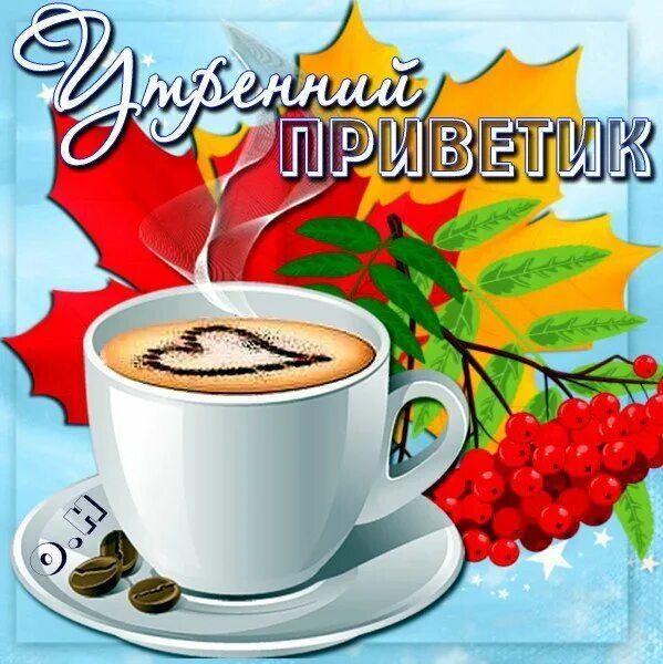 Утренний привет. Утро привет открытки. Открытки привет с добрым утром. Утро привет открытки. Утренний привет.