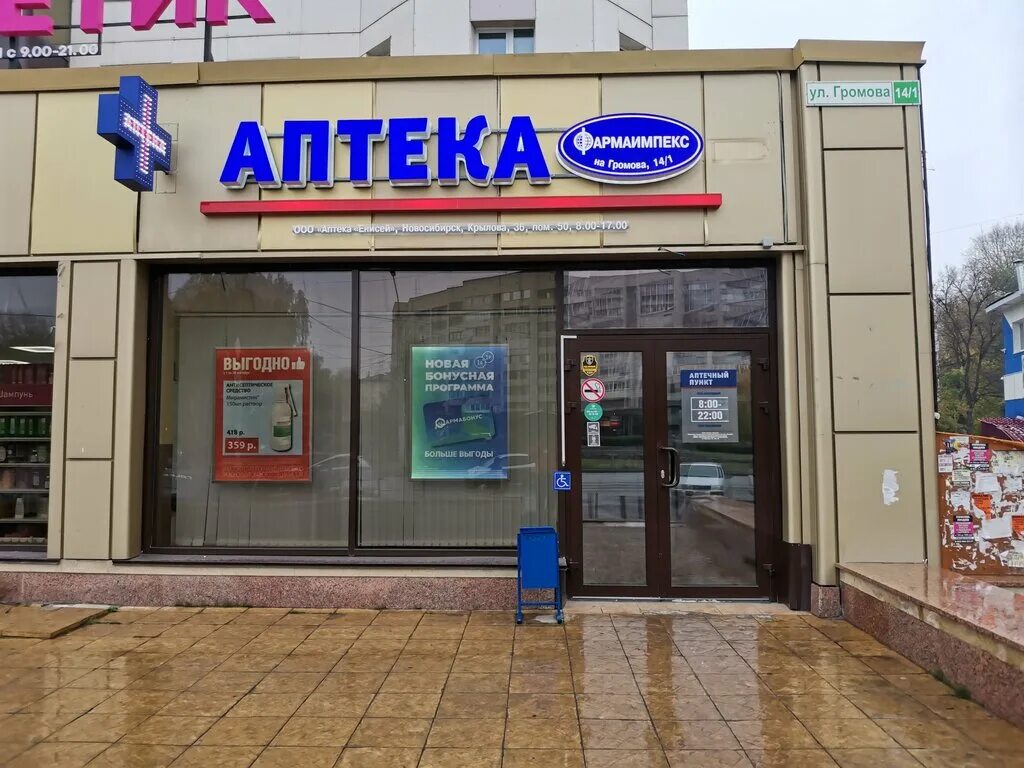 Аптека фармаимпекс в зеленодольске на королева 9. Покрышкина 6 новосибирск аптека. Аптека фармаимпекс. Сеть аптек фармаимпекс. Фармаимпекс чайковский.