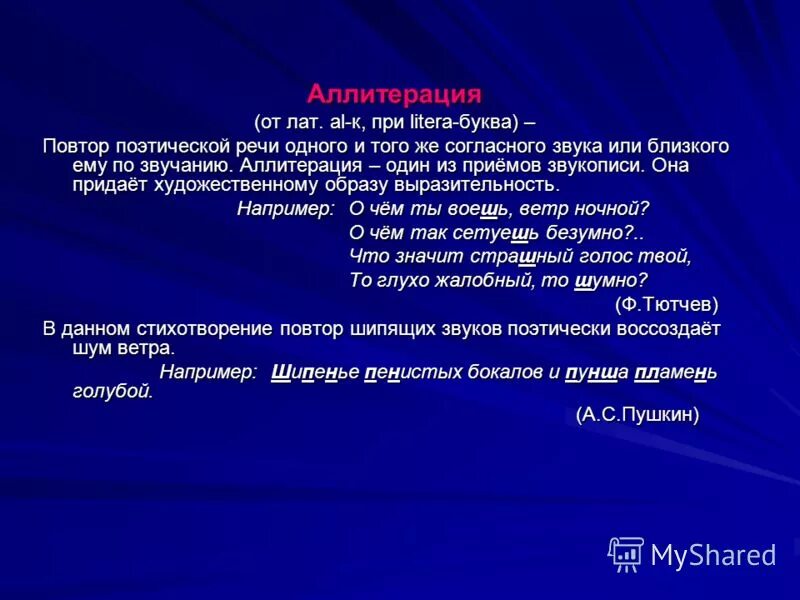 Аллитерация примеры блок. Аллитерация в стихотворении Пушкина. Звукопись. Аллитерация в стихах Есенина.