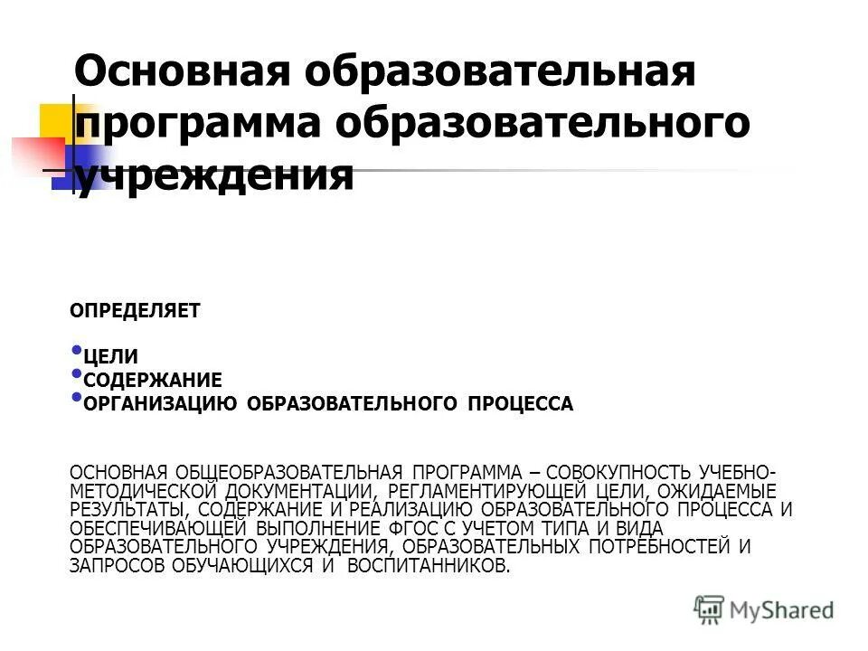 Содержание образования образовательные программы. Образовательные программы цели содержания. Примерная образовательная программа начального общего образования. Планирование образовательных результатов. Требования к результатам освоения основного общего образования.