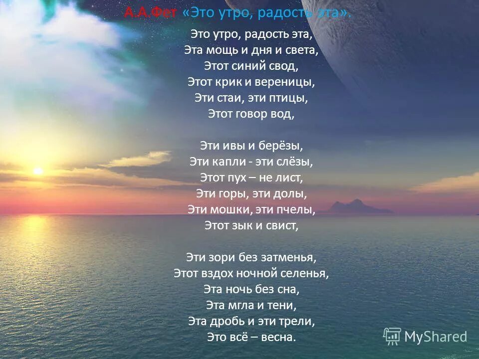 Это утро радость эта Фет. Это утро радость эта. Это утро радлстать ЭТП. И видишь ты синий свод