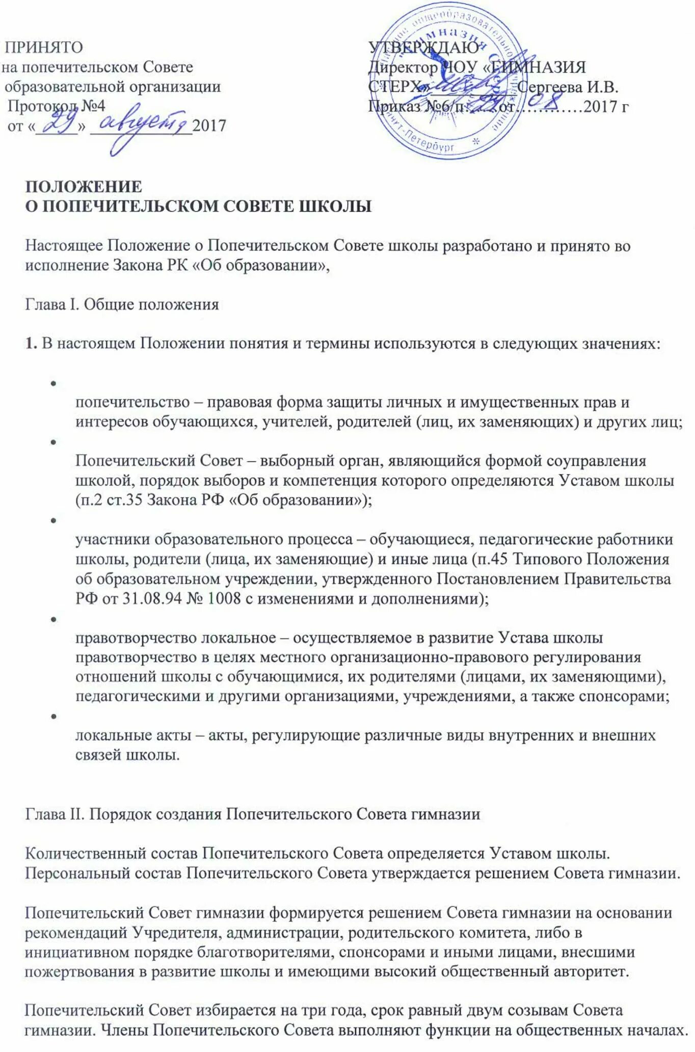 Положение о попечительском совете образец. Попечительский совет школы документация. Положение о попечительском совете. Положение о попечительском совете учреждения образования. Положение о попечительском совете образец.