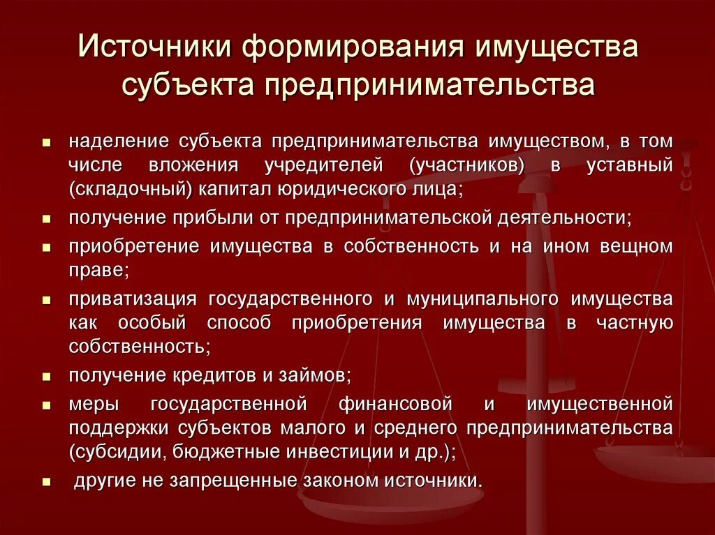 Источники имущества ооо. Имущество используемое в предпринимательской деятельности. Источники формирования имущества. Виды имущества субъектов предпринимательской деятельности. Основы для формирования предпринимательской деятельности.