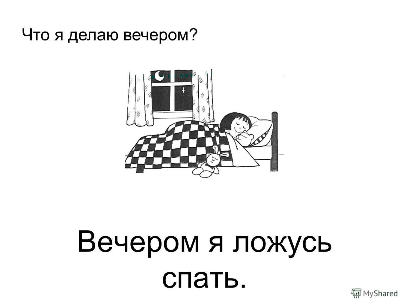 Приходи ко мне вечером чтобы сделать уроки. Картинки что делаем вечером. Что делать вечером. Что я делаю вечером. Что ты делаешь вечером.