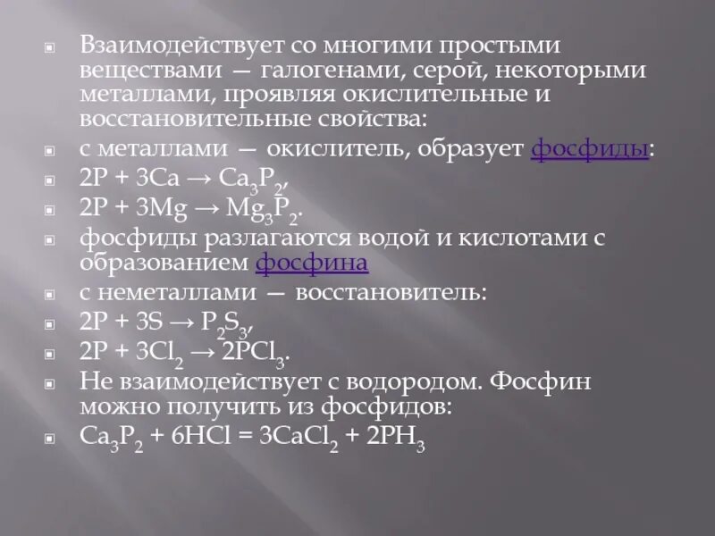 Фосфиды растворимость. Фосфиды формула химическая. Фосфиды металлов проявляют сильные восстановительные свойства. Фосфиды это соединения. Образуется при действии воды на фосфиды