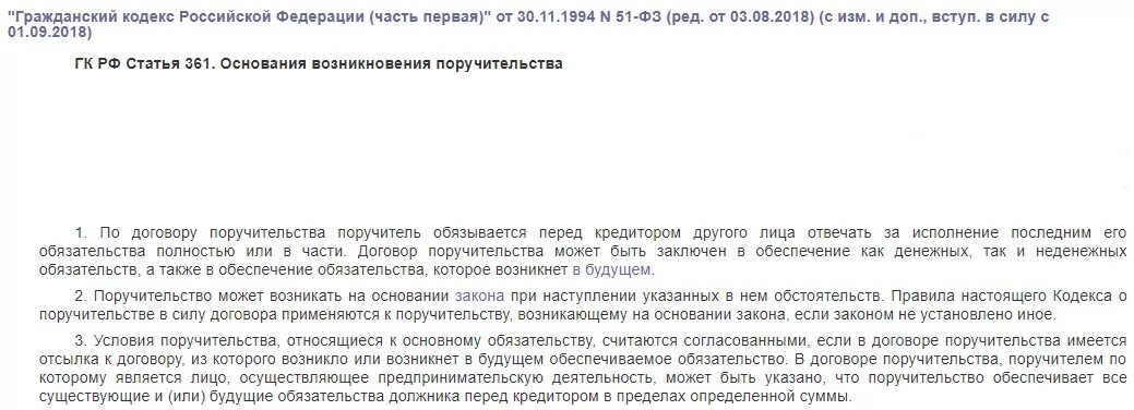 Поручительство на основании закона. Поручительство на основании закона пример. Поручительство ГК РФ. Закон о договоре поручительства.