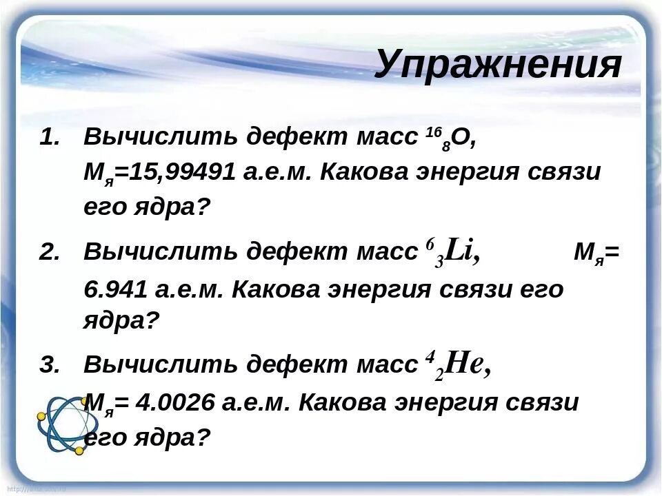 Вычислите дефект массы энергию связи. Ядерные силы дефект массы и энергия связи ядра. Энергия связи дефект массы конспект. Задачи по физике дефект масс энергия. Ядерные силы. Энергия связи. Дефект масс..