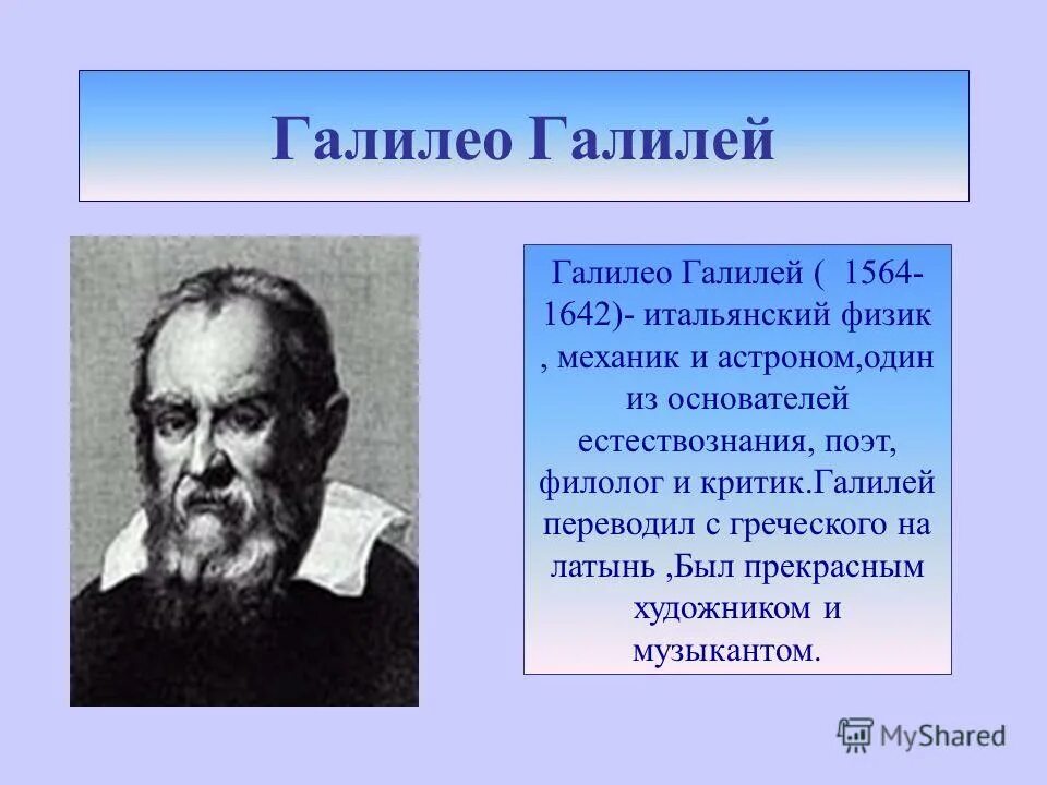 основоположники естествознания