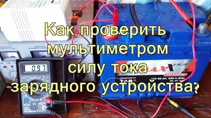 Зарядка телефона каким током. Как проверить силу тока мультиметром на зарядном устройстве. Замерить силу тока зарядного устройства. Замер силы тока мультиметром на зарядном устройстве аккумулятора. Проверка силы тока зарядного устройства.