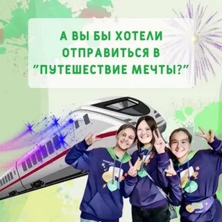 Путешествие мечты большая перемена