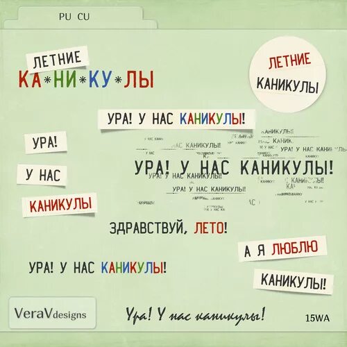 Ура летние каникулы. У нас каникулы. Слово каникулы. Песенка про каникулы. Современная песня каникулы