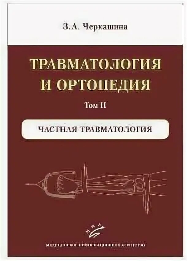 Кавалерский, а. Кавалерский травматология и ортопедия. Травматология и ортопедия егиазарян. Корнилов травматология и ортопедия. Травматология и ортопедия учебник котельников 2021.