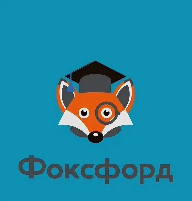 Https foxford ru wiki biologiya. Фоксфорд. Лисенок Фоксфорд картинка. Значок Фоксфорд. Школа Фоксфорд Москва.