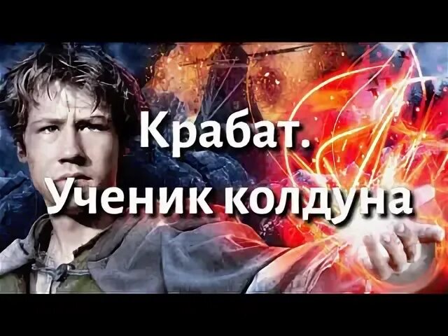 Паула каленберг крабат. Чернокнижник книга. Ученик колдуна отзывы. Сказка школьник. Книги чернокнижников читать на русском.