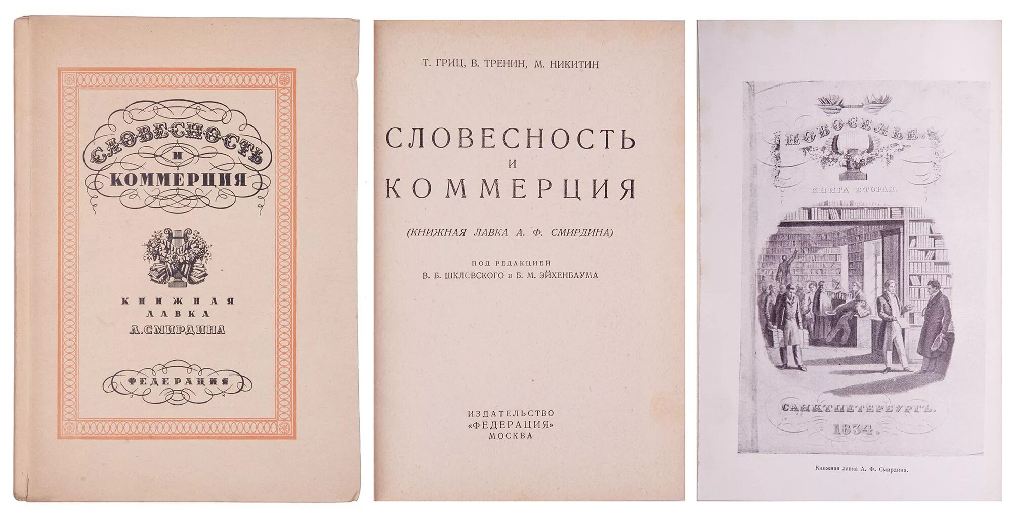 Никитина м б. Словесность и коммерция. Книжная Лавка а. ф. Смирдина. Книжная торговля Смирдина. А.Ф Смирдин книги. Лавка Смирдина в Петербурге.