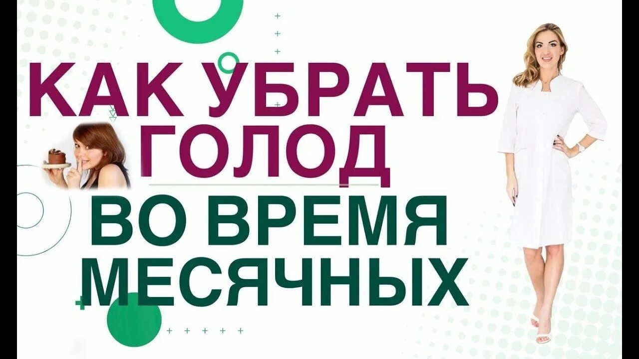 Голод при ПМС. Позаботься о себе. Худей легко!. Главный диетолог. Как удалить голод