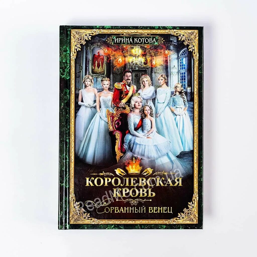 Королевская кровь 1 часть. Котова Королевская кровь книги по порядку.