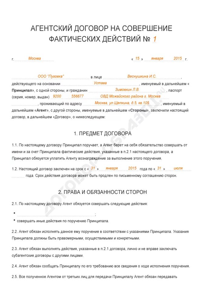 Агентский договор пример заполнения Бланка. Агентское соглашение образец заполненный. Агентский договор образец заполненный. Агентский договор пример заполненный.