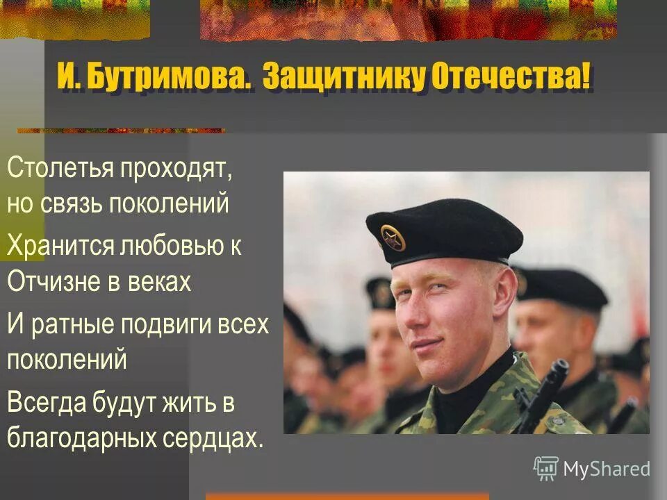 современность темы защиты отечества. современность темы защиты отечества. защита отечества презентация. современность темы защиты отечества. проект защитники отечества.