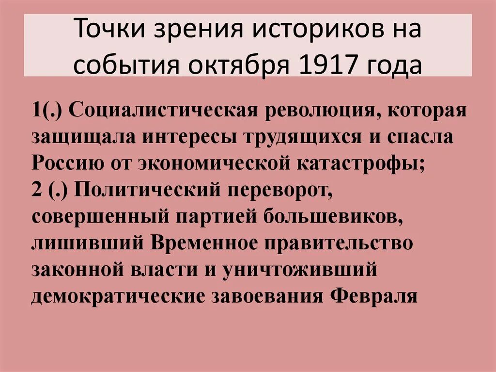 Точки зрения на события октября 1917 года. Точки зрения на революционные события 1917 года. Оценки событий октября 1917. Оценка Октябрьской революции 1917 года. Оценка октябрьской революции