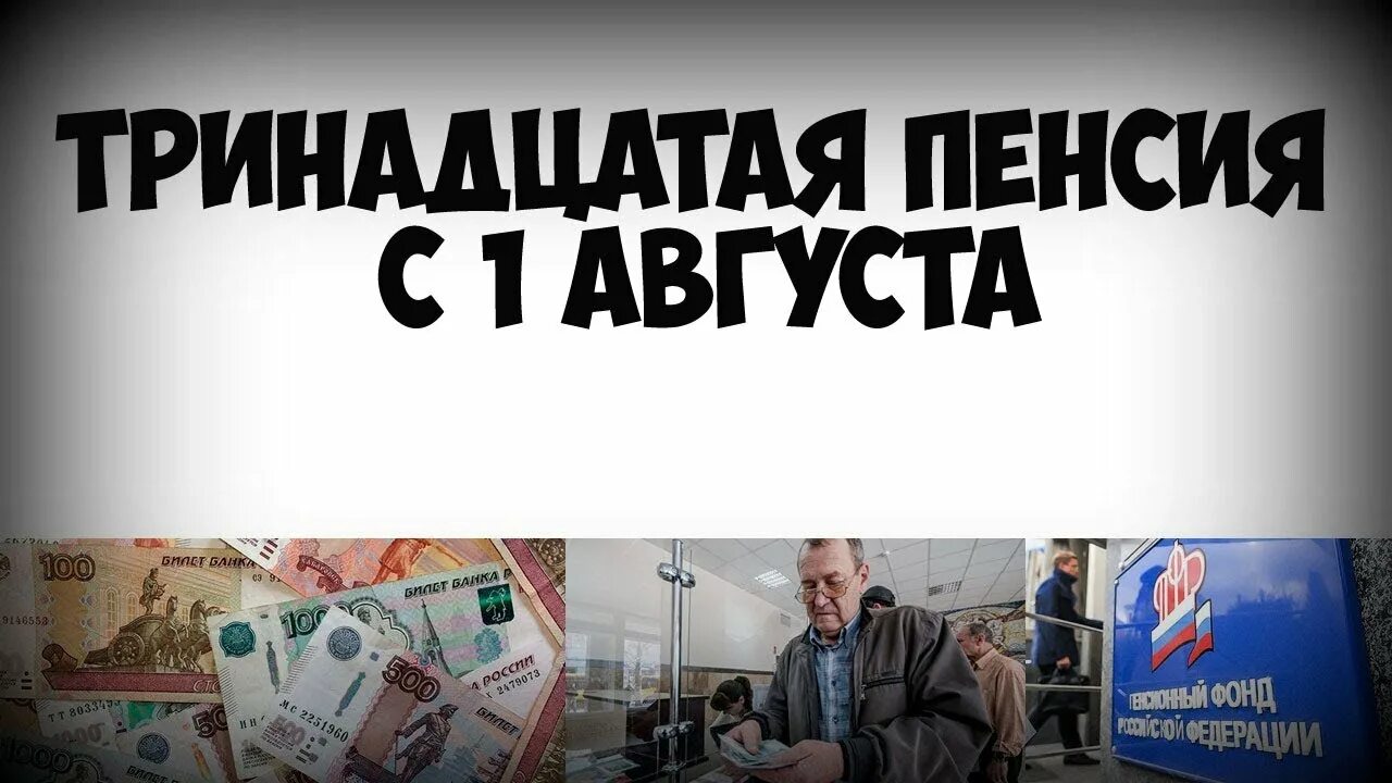 Выплата пенсионерам 13 пенсия. 13 Пенсия. Тринадцатая пенсия пенсионерам. Деньги 13 пенсия.