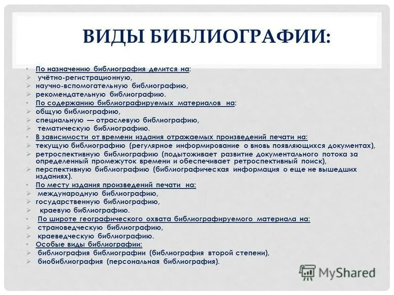 Вид назначить. Виды библиографии. Видовая классификация библиографии. Классификация видов библиографии. Видовая структура библиографии.